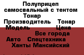 Полуприцеп самосвальный с тентом Тонар 95239 › Производитель ­ Тонар › Модель ­ 95 239 › Цена ­ 2 120 000 - Все города Авто » Спецтехника   . Ханты-Мансийский